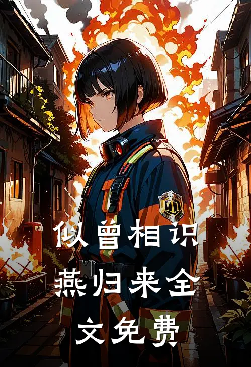 似曾相识燕归来全文免费