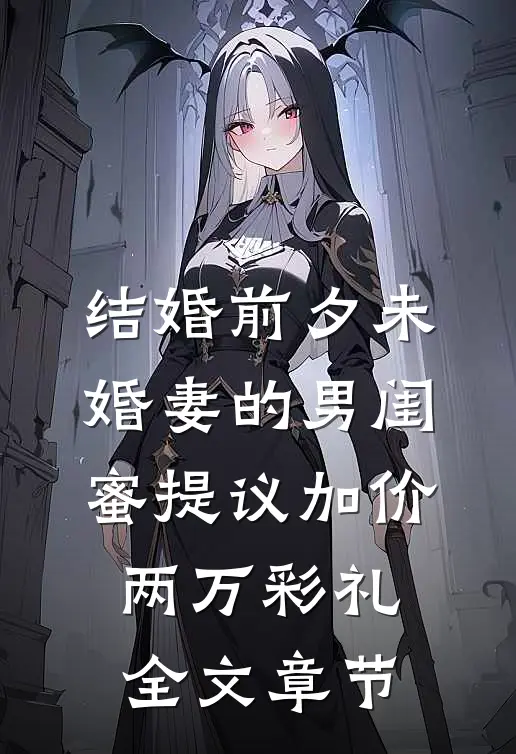 结婚前夕未婚妻的男闺蜜提议加价两万彩礼全文章节