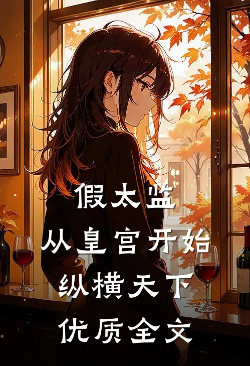 假太监：从皇宫开始纵横天下优质全文