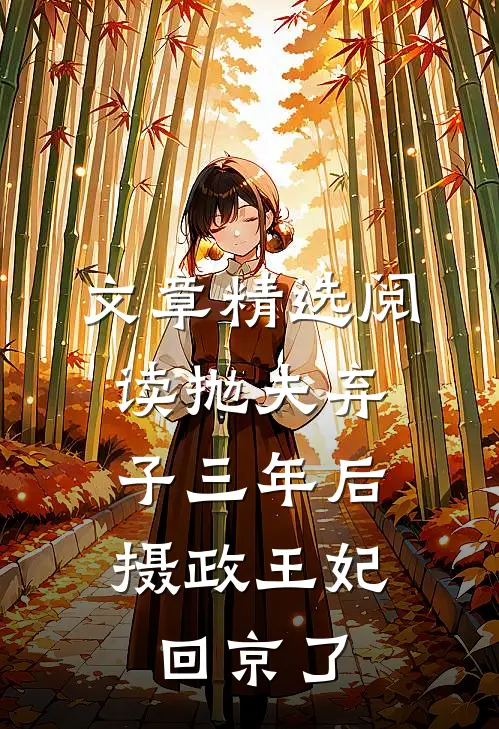 文章精选阅读抛夫弃子三年后，摄政王妃回京了
