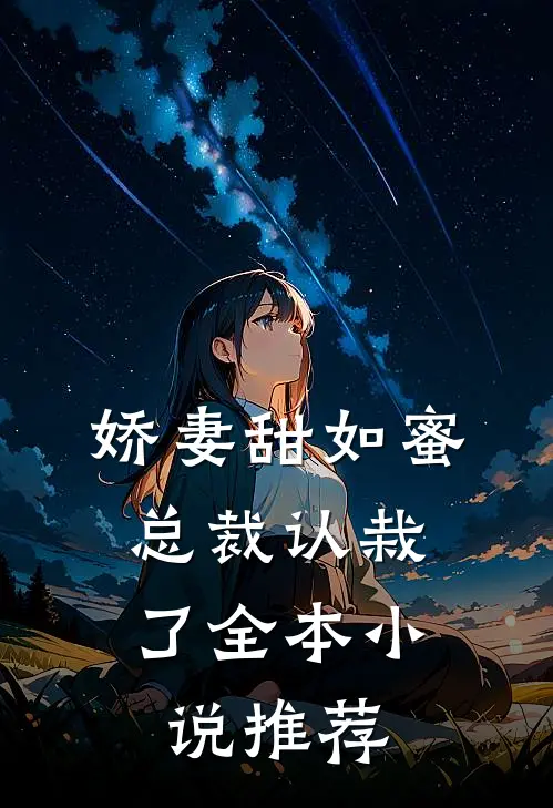 娇妻甜如蜜：总裁认栽了全本小说推荐