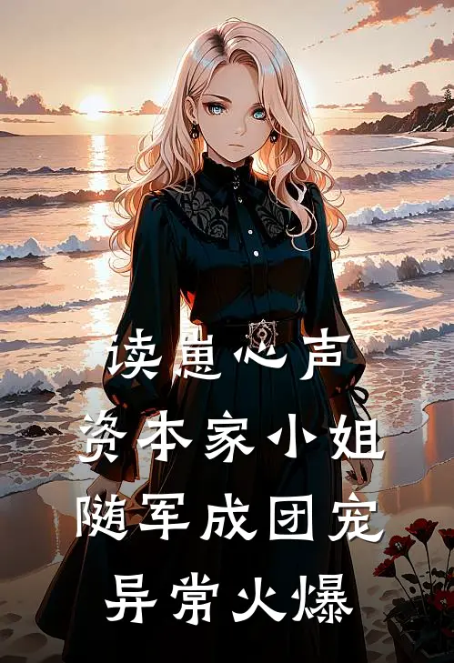 读崽心声，资本家小姐随军成团宠异常火爆