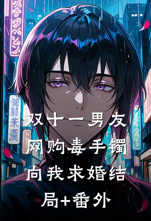 双十一男友网购毒手镯向我求婚结局+番外