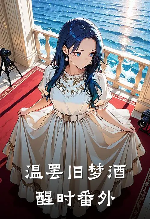 温罢旧梦酒醒时番外