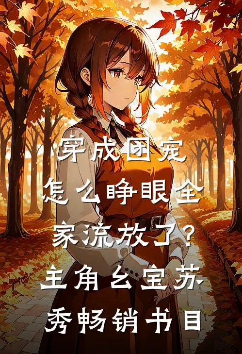 穿成团宠,怎么睁眼全家流放了?主角:幺宝、苏秀畅销书目