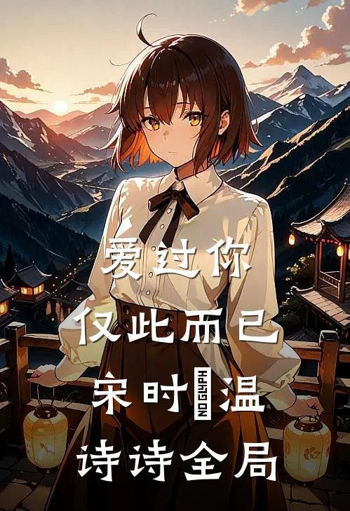 爱过你，仅此而已宋时璟温诗诗全局