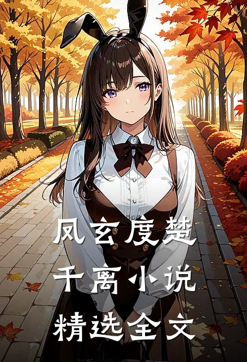凤玄度楚千离小说精选全文