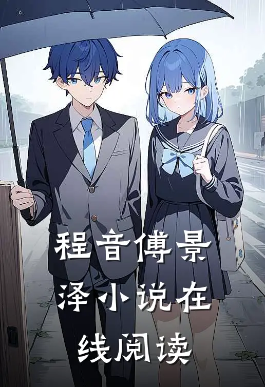 程音傅景泽小说在线阅读