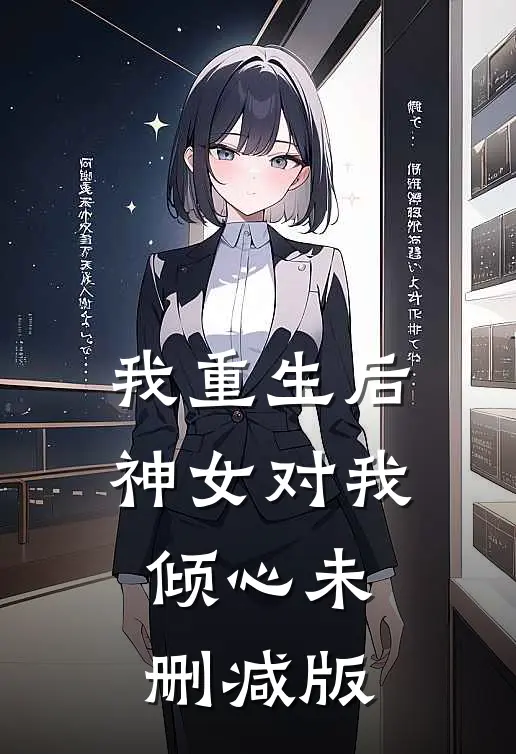 我重生后，神女对我倾心未删减版