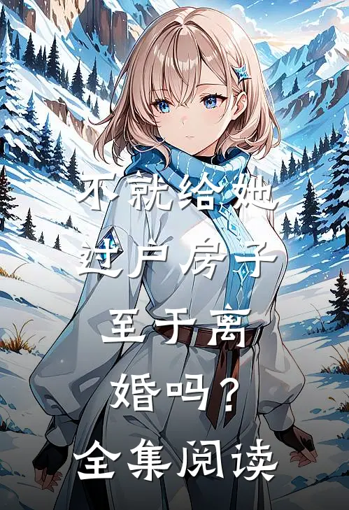 不就给她过户房子，至于离婚吗？全集阅读