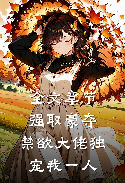 全文章节强取豪夺:禁欲大佬独宠我一人