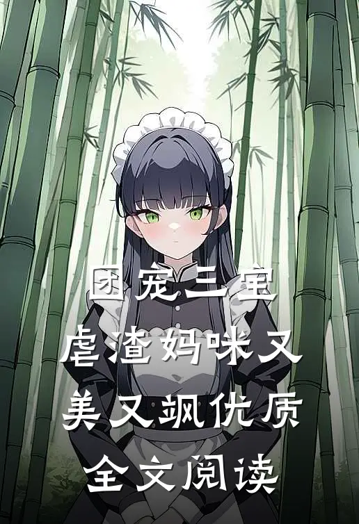 团宠三宝：虐渣妈咪又美又飒优质全文阅读