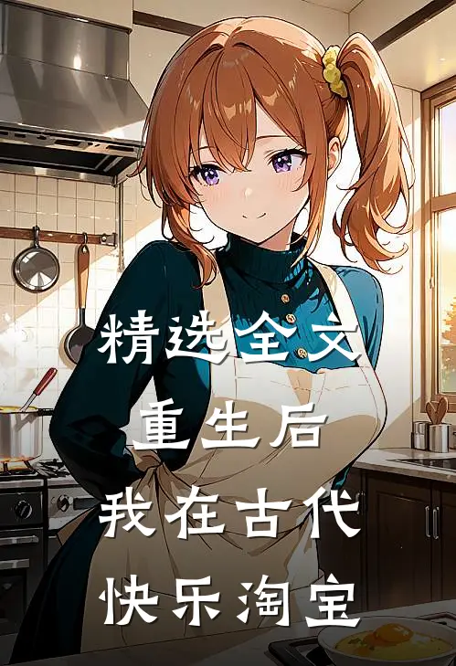 精选全文重生后，我在古代快乐淘宝