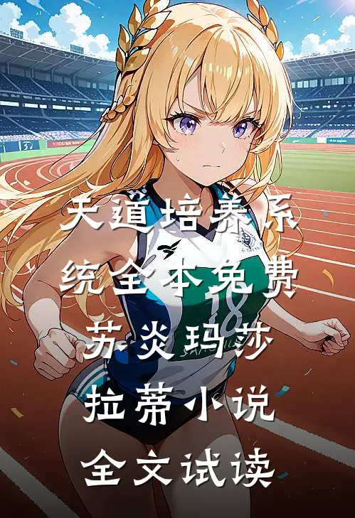 天道培养系统全本免费苏炎玛莎拉蒂小说全文试读