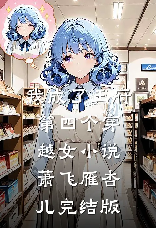 我成了王府第四个穿越女小说萧飞雁杏儿完结版