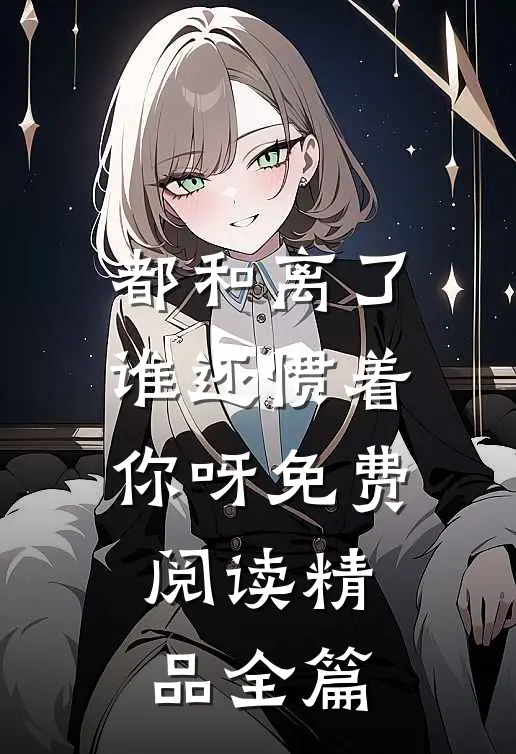 都和离了,谁还惯着你呀免费阅读精品全篇