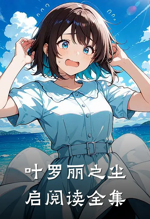 叶罗丽之尘启阅读全集