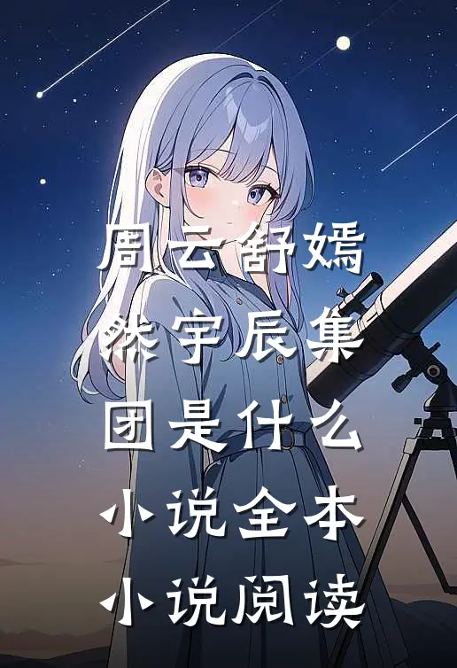 周云舒嫣然宇辰集团是什么小说全本小说阅读