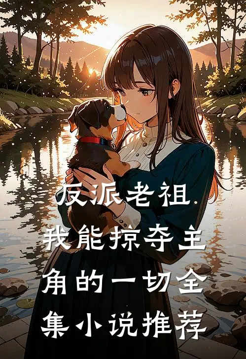反派老祖：我能掠夺主角的一切全集小说推荐