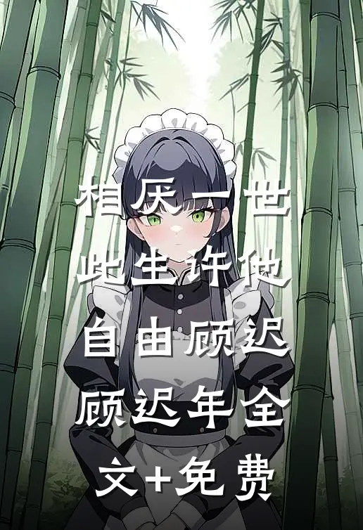 相厌一世，此生许他自由顾迟顾迟年全文+免费