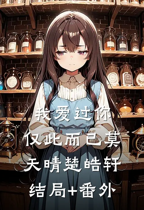我爱过你，仅此而已莫天晴楚皓轩结局+番外