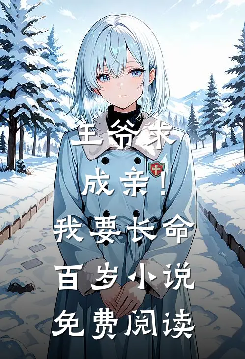王爷求成亲！我要长命百岁小说免费阅读