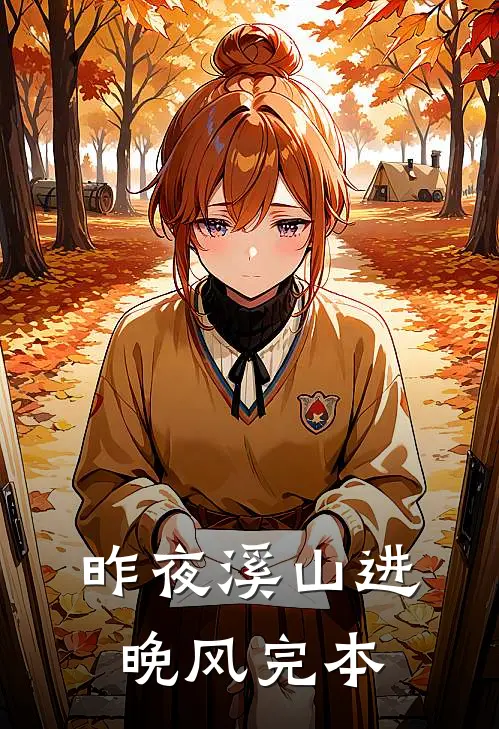 昨夜溪山进晚风完本
