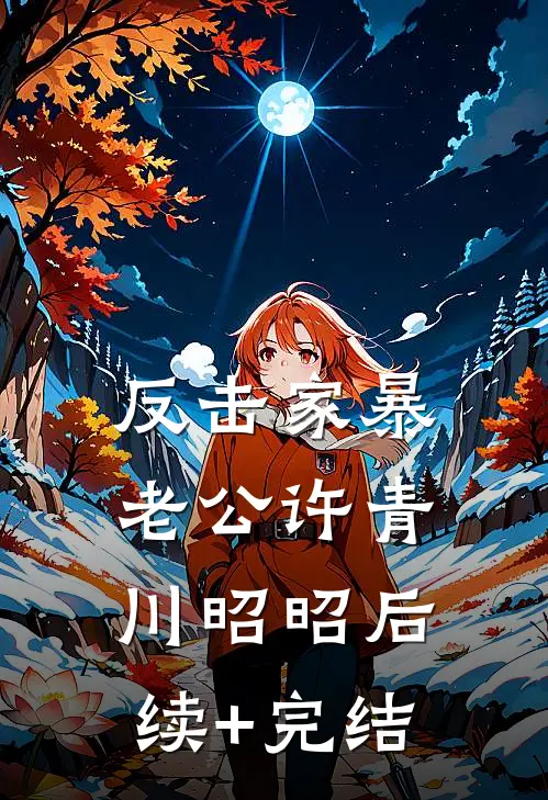 反击家暴老公许青川昭昭后续+完结
