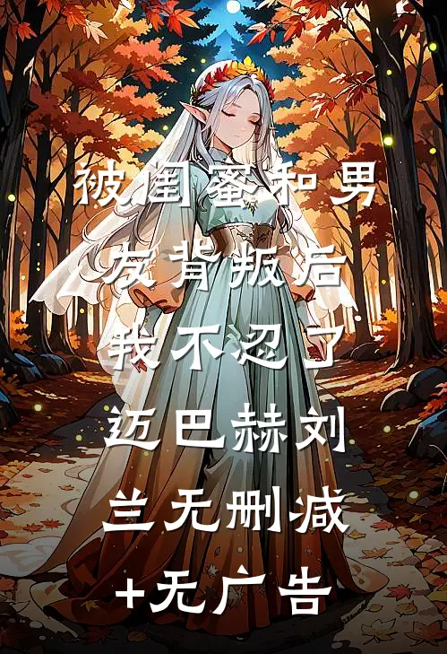 被闺蜜和男友背叛后，我不忍了迈巴赫刘兰无删减+无广告