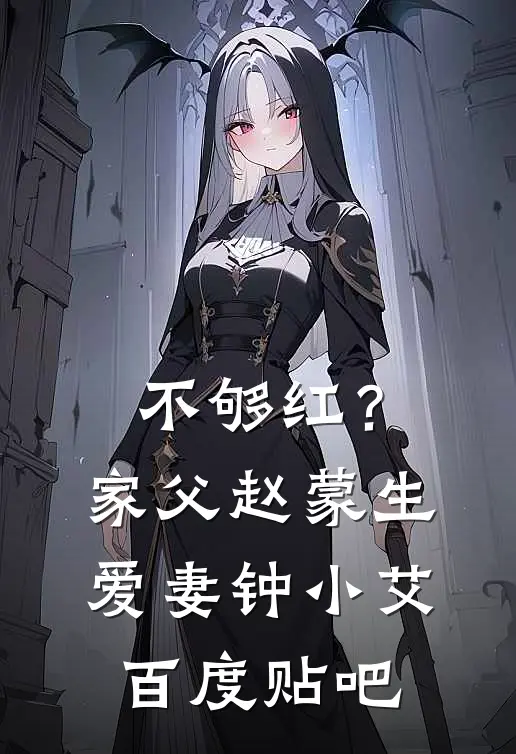 不够红？家父赵蒙生，爱妻钟小艾百度贴吧