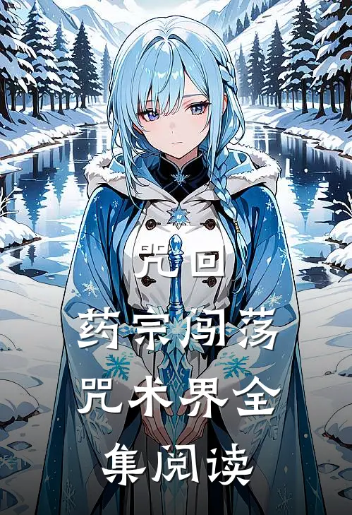 咒回：药宗闯荡咒术界全集阅读