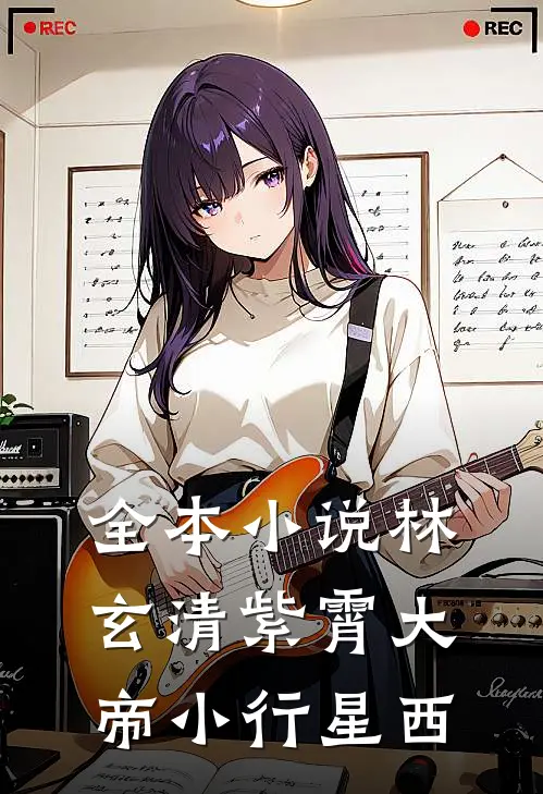 全本小说林玄清紫霄大帝小行星西
