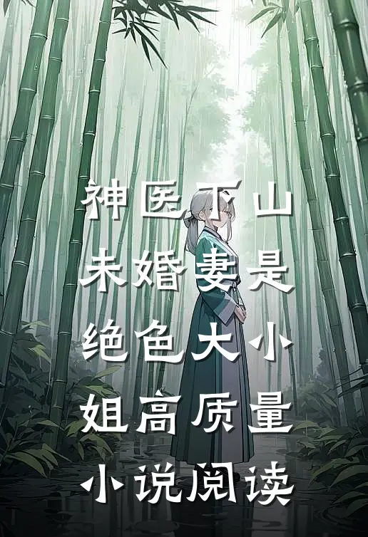 神医下山，未婚妻是绝色大小姐高质量小说阅读