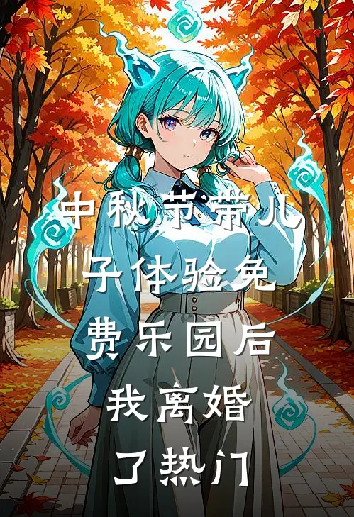 中秋节带儿子体验免费乐园后，我离婚了热门