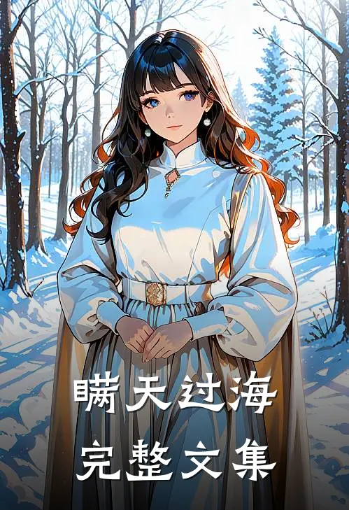 瞒天过海完整文集
