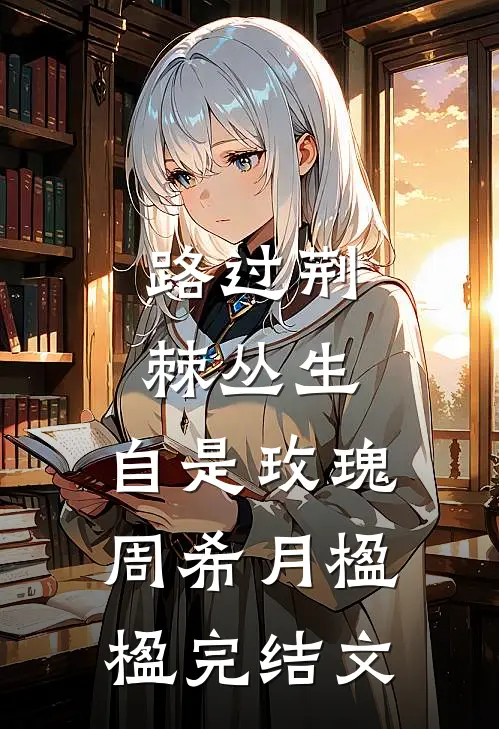 路过荆棘丛生，自是玫瑰周希月楹楹完结文