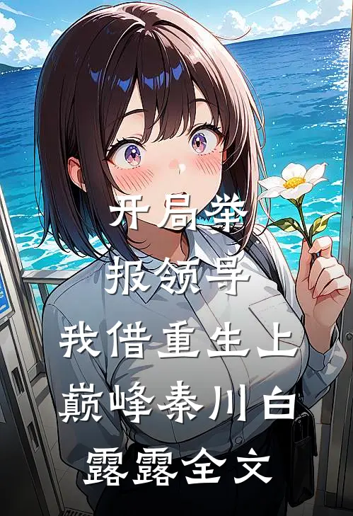 开局举报领导，我借重生上巅峰秦川白露露全文