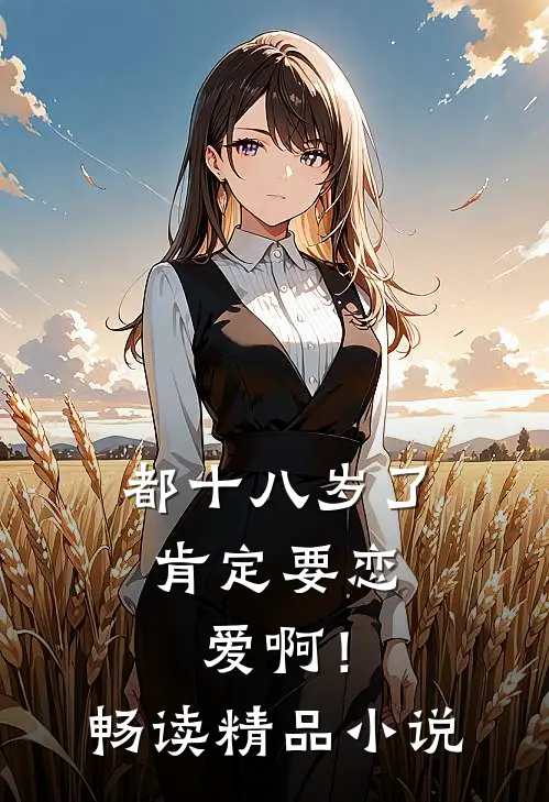 都十八岁了，肯定要恋爱啊！畅读精品小说