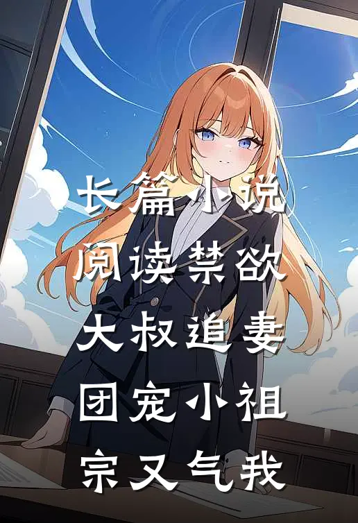长篇小说阅读禁欲大叔追妻：团宠小祖宗又气我