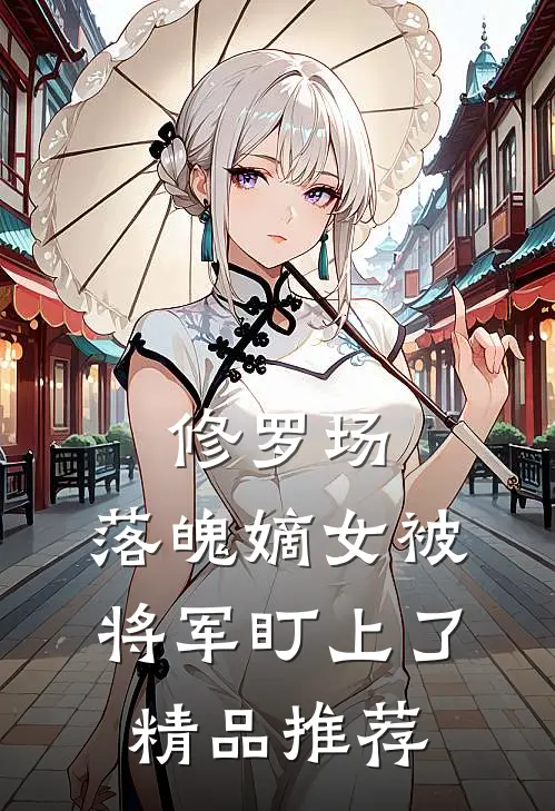 修罗场：落魄嫡女被将军盯上了精品推荐