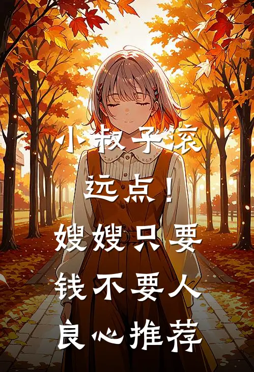 小叔子滚远点！嫂嫂只要钱不要人良心推荐
