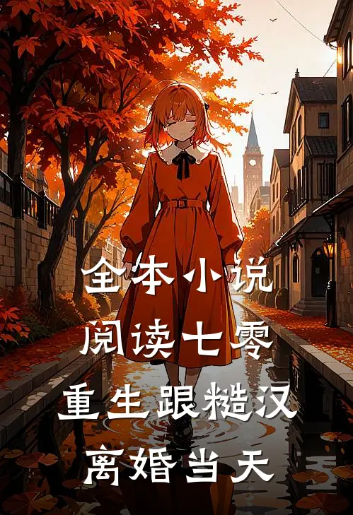 全本小说阅读七零：重生跟糙汉离婚当天