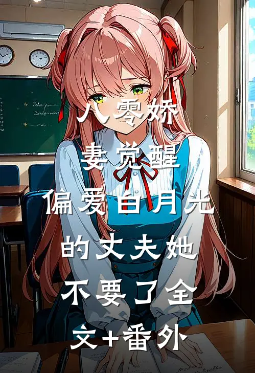 八零娇妻觉醒，偏爱白月光的丈夫她不要了全文+番外