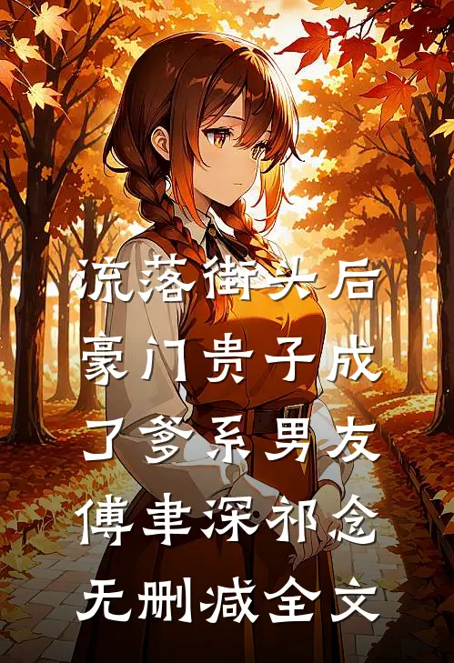 流落街头后，豪门贵子成了爹系男友傅聿深祁念无删减全文