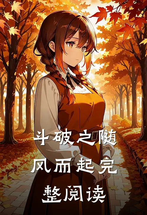 斗破之随风而起完整阅读