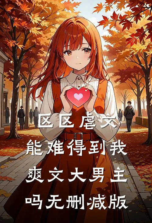 区区虐文，能难得到我爽文大男主吗无删减版