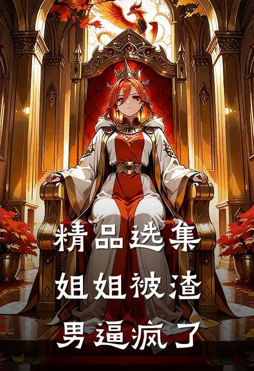 精品选集姐姐被渣男逼疯了