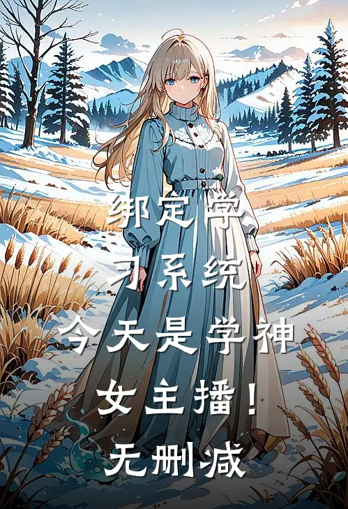 绑定学习系统，今天是学神女主播！无删减