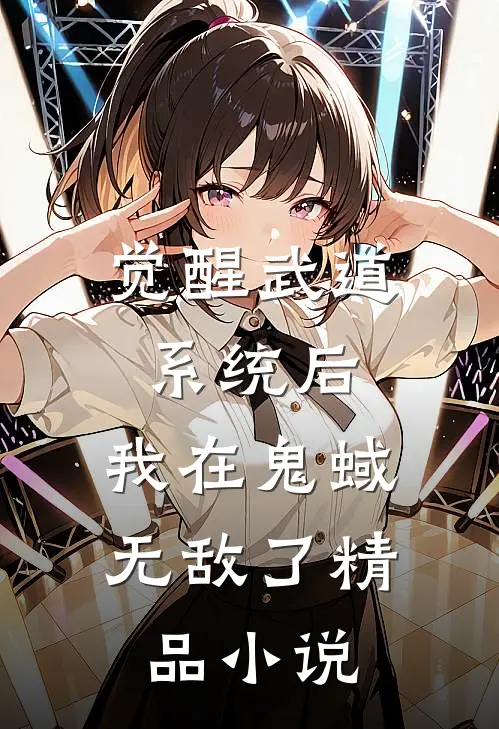 觉醒武道系统后，我在鬼蜮无敌了精品小说