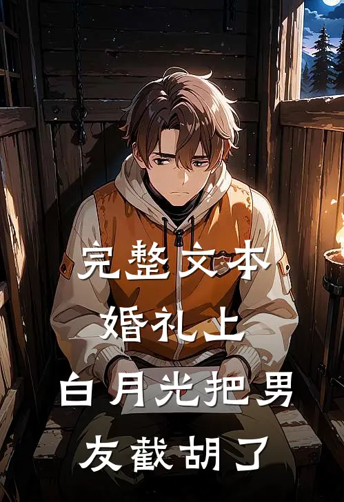 完整文本婚礼上，白月光把男友截胡了